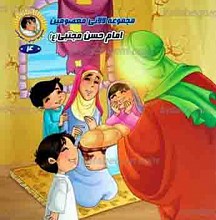 مجموعه لالایی معصومین 4 ـ امام حسن مجتبی علیه السلام