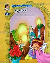 مجموعه لالایی معصومین 5 ـ امام حسین علیه السلام