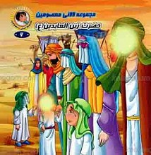 مجموعه لالایی معصومین 6 ـ حضرت زین العابدین علیه السلام