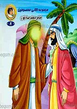 مجموعه لالایی معصومین 8 ـ امام جعفر صادق علیه السلام