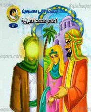 مجموعه لالایی معصومین 11 ـ امام محمد تقی علیه السلام
