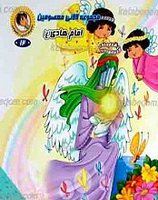 مجموعه لالایی معصومین 12 ـ امام هادی علیه السلام