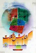 گشایش مشکلات