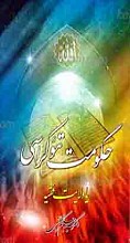 حکومت تئوکراسی یا ولایت فقیه