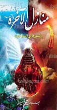 منازل الآخره ـ داستان هایی از سفر آخرت