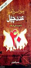 رموز اسرارآمیز عدد چهل