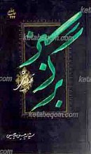 برگ سبز تحفه درویش ـ مجموعه شعر آئینی