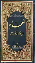 صحابه از دیدگاه کتاب، سنت و تاریخ