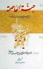 جنه العاصمه در تاریخ ولادت و حالات حضرت فاطمه سلام الله علیها