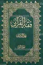 فقه القرآن ـ الجزء الاول (العبادات)