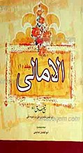 الامالی 2 جلد