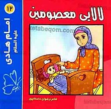 لالایی معصومین (12) امام هادی علیه السلام