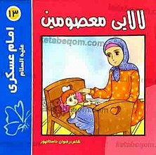 لالایی معصومین (13) امام عسکری علیه السلام