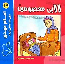 لالایی معصومین (14) امام مهدی عجل الله تعالی فرجه الشریف