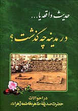 در مدینه چه گذشت؟