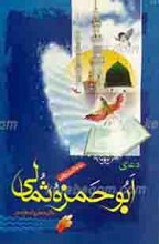 دعای ابوحمزه ثمالی