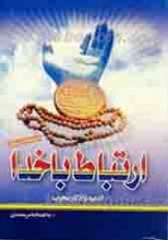 ارتباط با خدا