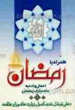همراه با رمضان اعمال و ادعیه ماه مبارک رمضان