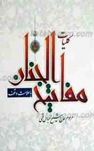 کلیات مفاتیح الجنان ـ خط کامپیوتری و علامت موقف
