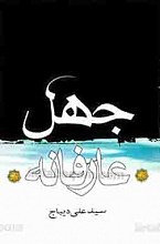 جهل عارفانه