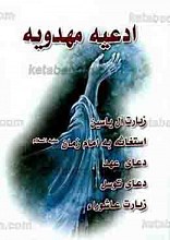 ادعیه مهدویه