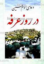 دعای امام حسین علیه السلام در روز عرفه