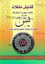 گشایش مشکلات ختم سوره مبارکه یس همراه با زیارت عاشورا و دعای توسل