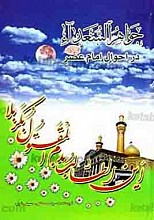 جواهر السعداء در احوال امام عصر (عج)