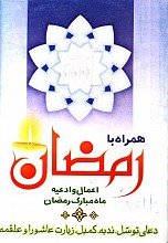 همراه با رمضان - اعمال و ادعیه ماه مبارک رمضان