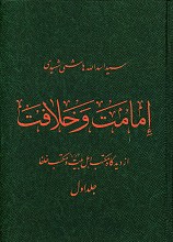 امامت و خلافت از دیدگاه کتب اهل بیت و مکتب خلفاء - دوجلدی