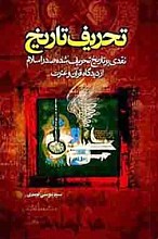 تحریف تاریخ (نقدی بر تاریخ تحریف شده صدر اسلام از دیدگاه قرآن و عترت)