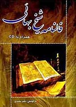 فالنامه شیخ بهایی همراه با CD