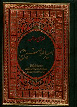 فضائل مناقب امیرالمؤمنین (ع)