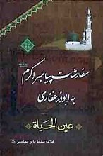 سفارشات پیامبر اکرم (ص) به ابوذر غفاری - عین الحیاه