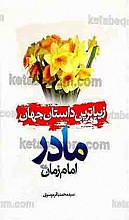 زیباترین داستان جهان: مادر امام زمان (عج)