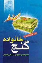 گنج خانواده
