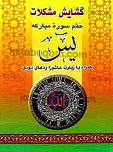گشایش مشکلات ختم سوره مبارکه یس همراه با زیارت عاشورا و دعای توسل