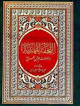 التحفه المهدیه در احوالات حجت بن الحسن