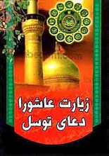 زیارت عاشورا – دعای توسل