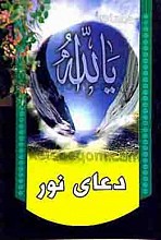 دعای نور