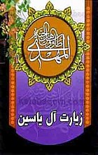 زیارت آل یاسین