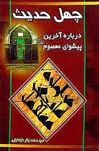 چهل حدیث درباره آخرین پیشوای معصوم (علیه السلام)