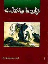 زیارت ناحیه مقدسه