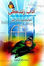 آداب زندگی (بخوانیم تا بهتر زندگی کنیم) برگرفته از کتاب گنج خانواده سید محسن حجازی