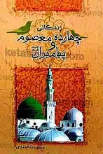 زندگانی چهارده معصوم و پیامبران (علیهم السلام)