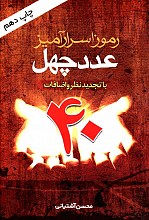 رموز اسرارآمیز عدد چهل - با تجدید نظر و اضافات