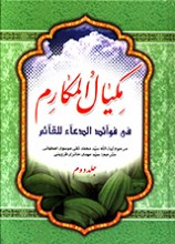 مکیال المکارم (2جلدی)