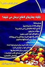 اسلام، انسان، سلامتی 1 ـ چگونه بیماری های لاعلاج در مان می شوند