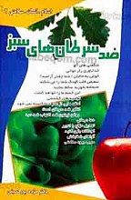 اسلام، انسان، سلامتی 2 ـ ضد سرطان سبز