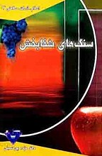 اسلام، انسان، سلامتی 3 ـ سنگهای شفابخش